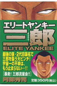 楽天ブックス エリートヤンキー三郎 暴走 三郎流星会 阿部秀司 本 楽天ブックス エリートヤンキー三郎 暴走 三郎流星会 阿部秀司 本